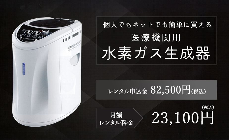 医療機関用水素ガス生成器