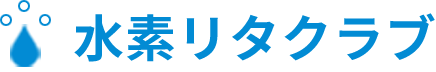 水素リタクラブ