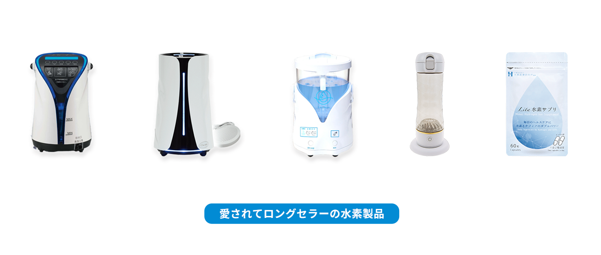 愛されてロングセラーの水素製品