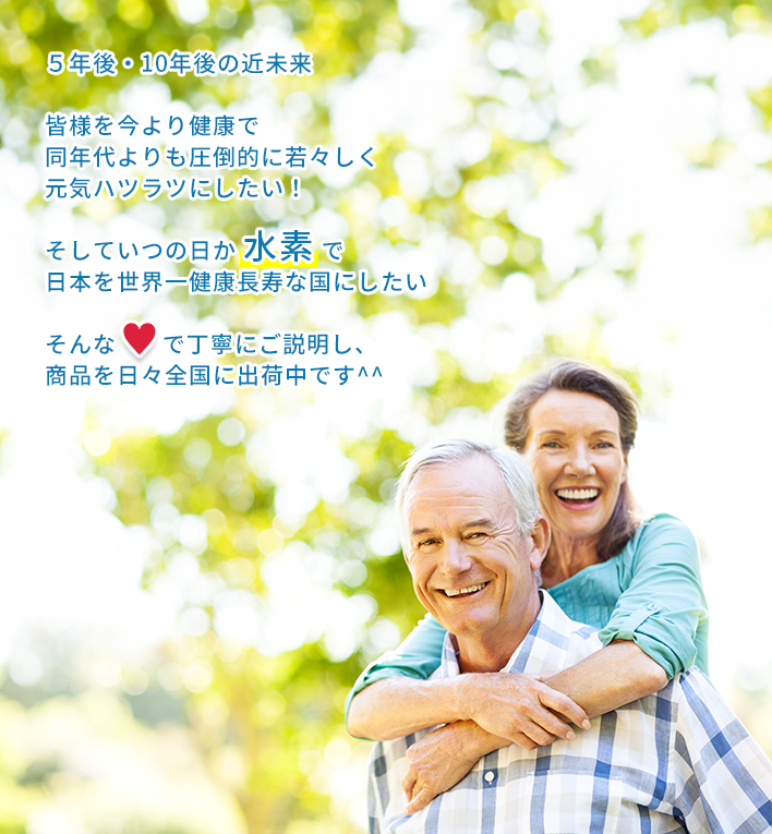 水素で日本を世界一健康長寿な国にしたい