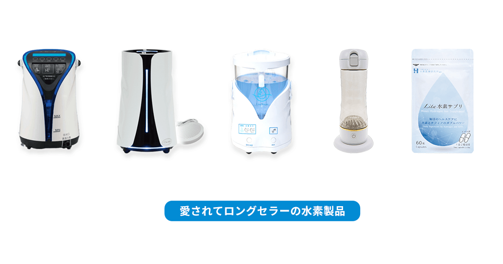 水素リタクラブ｜リタハート水素製品の正規取次店（レンタルや購入