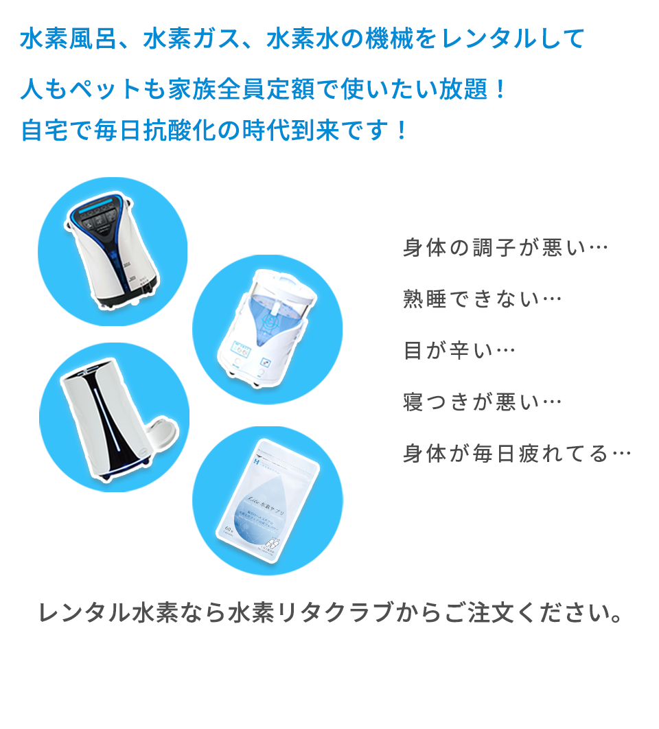 水素風呂、水素ガス、水素水の機械をレンタルして人もペットも家族全員定額で使いたい放題！自宅で毎日抗酸化の時代到来です！