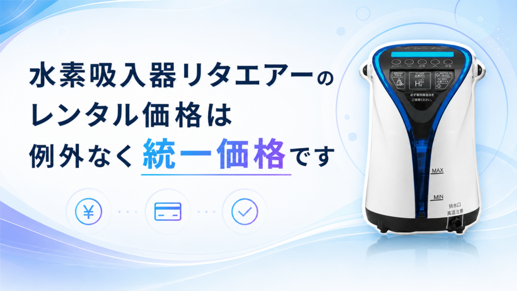 リタエアーのレンタルなら水素リタクラブ｜水素吸入器を月額7,700円