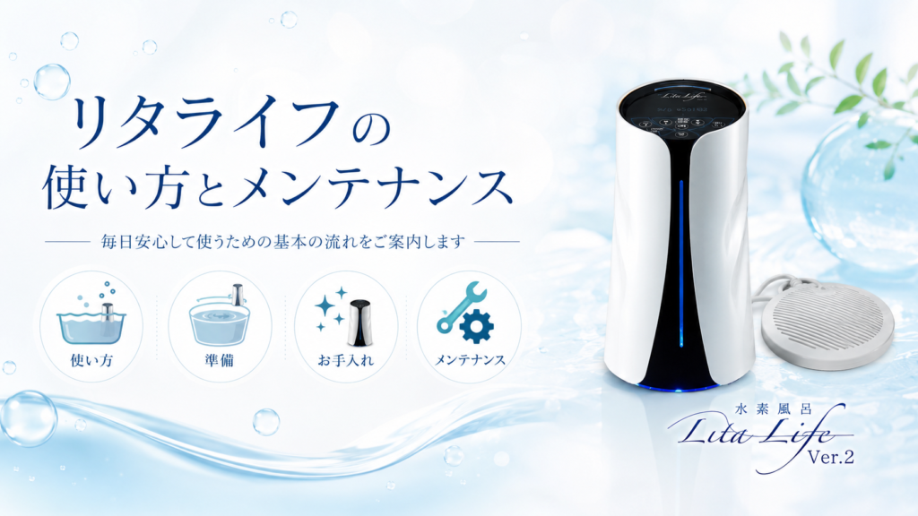 リタライフのレンタルなら水素リタクラブ｜水素風呂レンタル月額7,150円