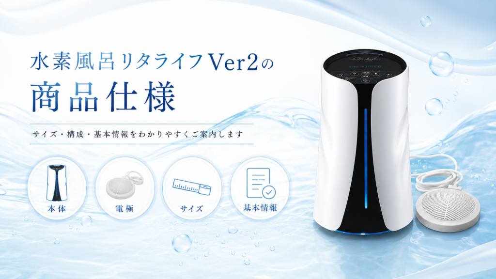 リタライフのレンタルなら水素リタクラブ｜水素風呂レンタル月額7,150円