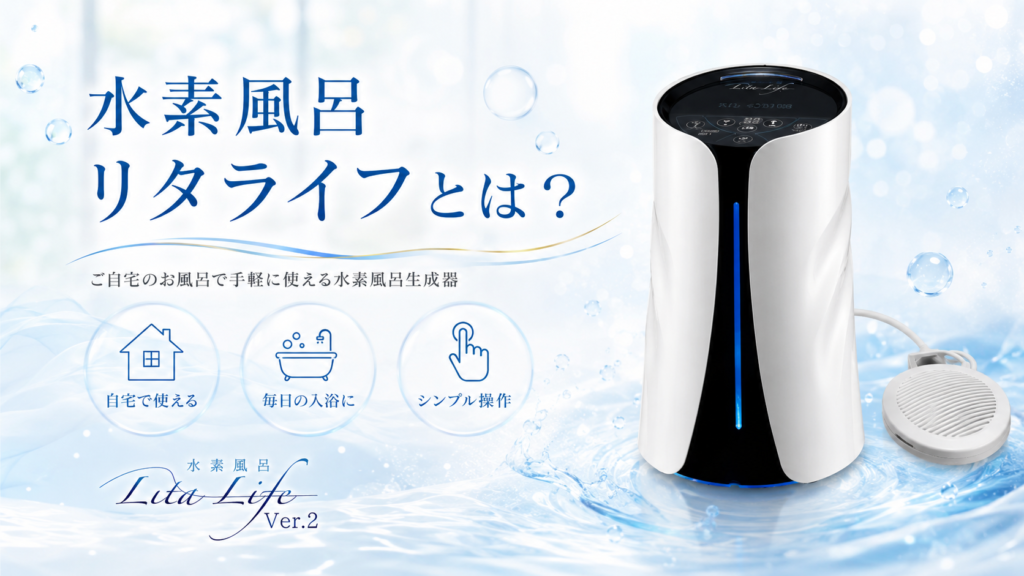 リタライフのレンタルなら水素リタクラブ｜水素風呂レンタル月額7,150円